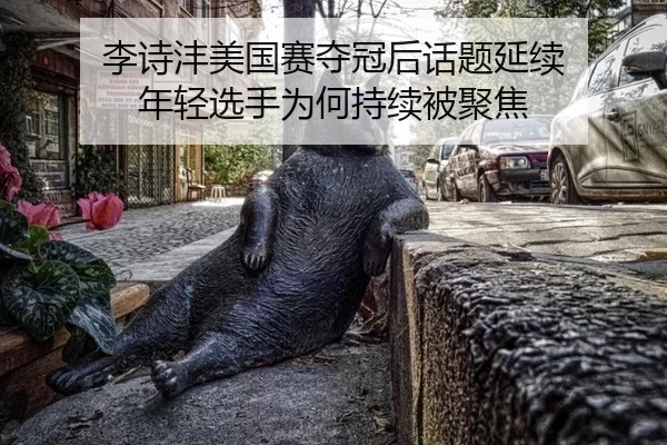 李诗沣美国赛夺冠后话题延续 年轻选手为何持续被聚焦