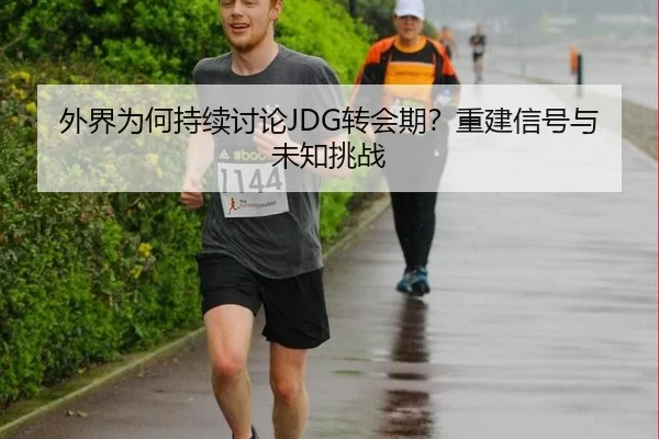 wai-jie-wei-he-chi-xu-tao-lun-zhuan-hui-qi-chong-jian-xin-hao-yu-wei-zhi-tiao-zhan-2-674.jpg